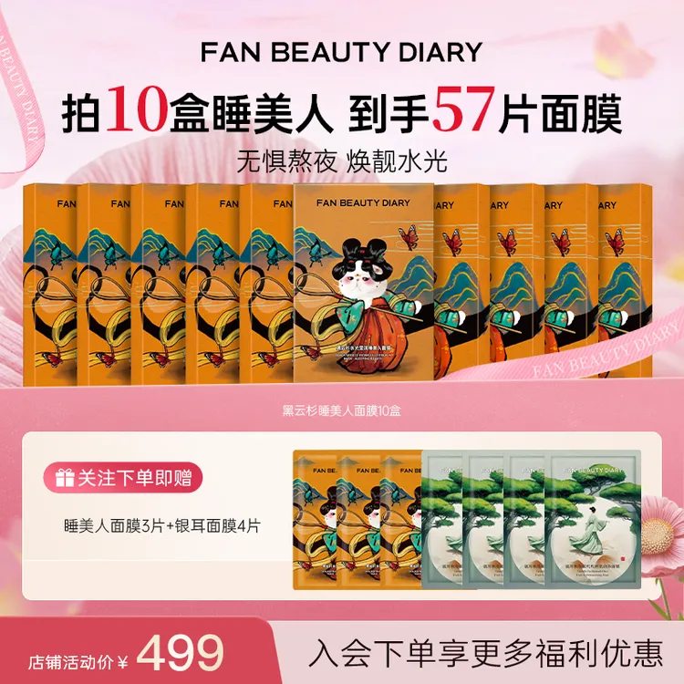 【宠粉专场】FANBEAUTY睡美人面膜黑云杉控油护肤面膜熬夜补水