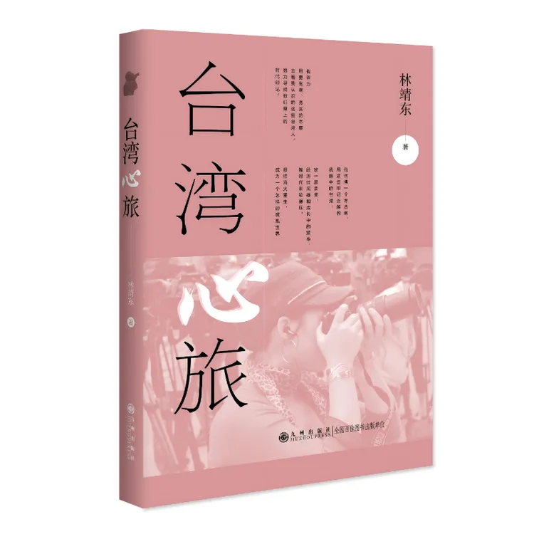 台湾心旅 九州出版社