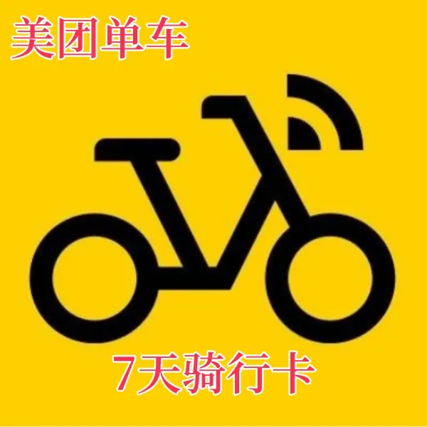 美团单车骑行周卡-填写绑定手机号充值 一次性到账