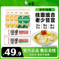 【挂面组合】白象慢晒阳春龙须面五谷维养谷蔬记鸡蛋菠菜面2Z