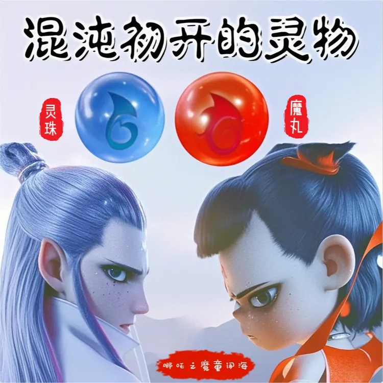 哪吒之魔童闹海灵珠魔丸捏捏乐魔丸灵珠敖丙龙珠解压发泄创意玩具
