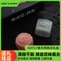 OATLY麦月亮MOON糕点月饼礼盒黑米菌菇松露中秋送礼甜品