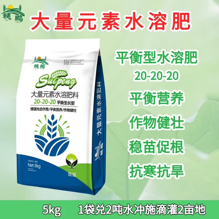 【穗鹏生物】平衡型大量元素水溶肥