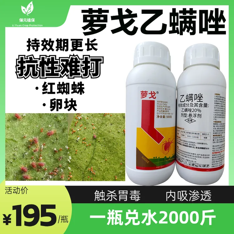 萝戈20%乙螨唑杀螨剂抗性难打红蜘蛛虫卵双杀持效期更长