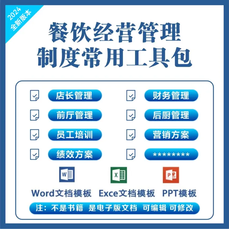 餐饮经营管理制度工具包——下单后联系客服获取文件