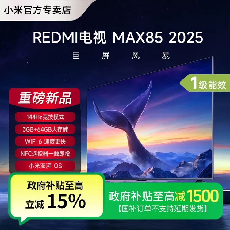【国补】小米电视85英寸4K超高清高刷全面屏平板液晶REDMI MAX85