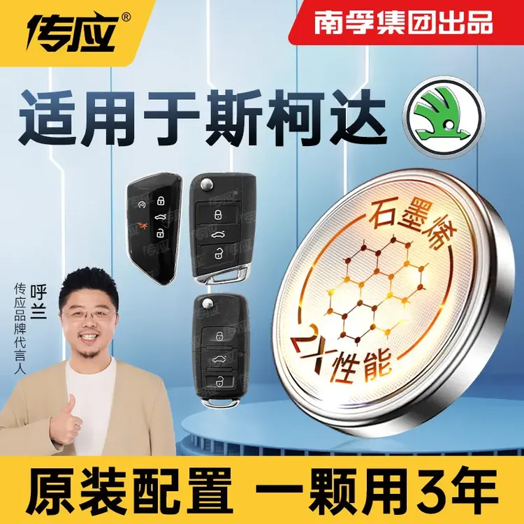 南孚传应斯柯达专用汽车钥匙遥控器纽扣电池明锐 速派 科迪亚克