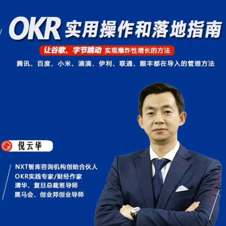 OKR实用技巧和落地指南（留意短信解锁课程）
