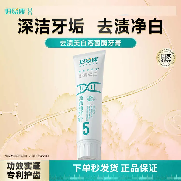 好易康5号溶菌酶去渍美白牙膏清新亮白牙齿减少牙菌斑口腔异味