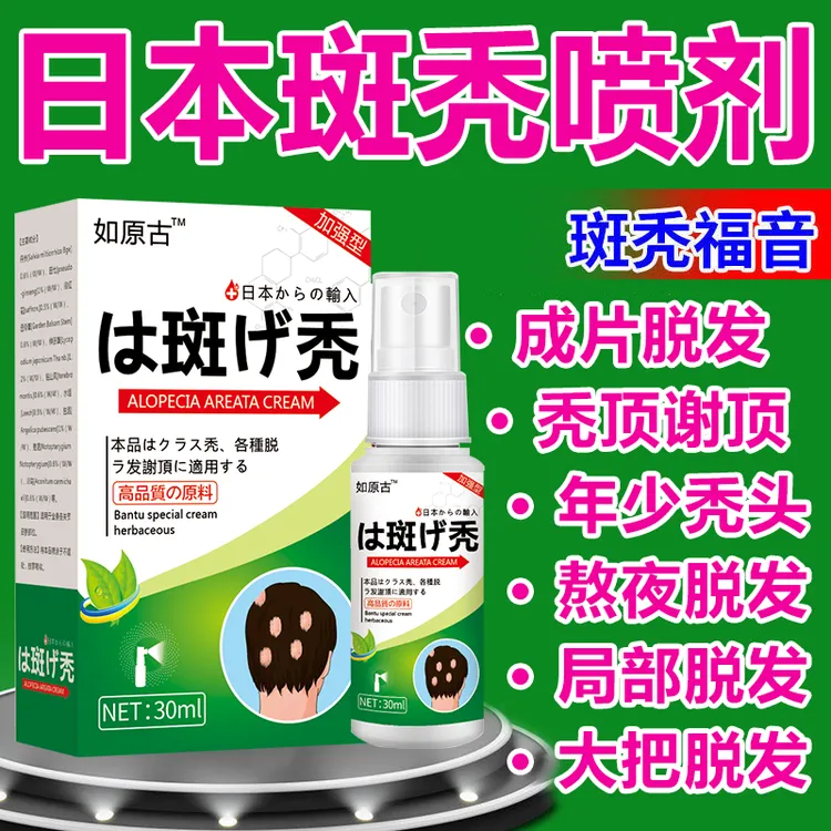 斑秃鬼剃头生发液严重掉发秃顶突发性斑秃非瘢痕性突发成片脱发