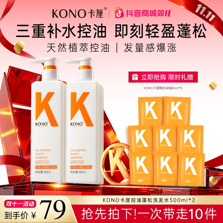 KONO卡厘经典控油蓬松洗发水推荐小K瓶洗发膏留香去屑加大容量