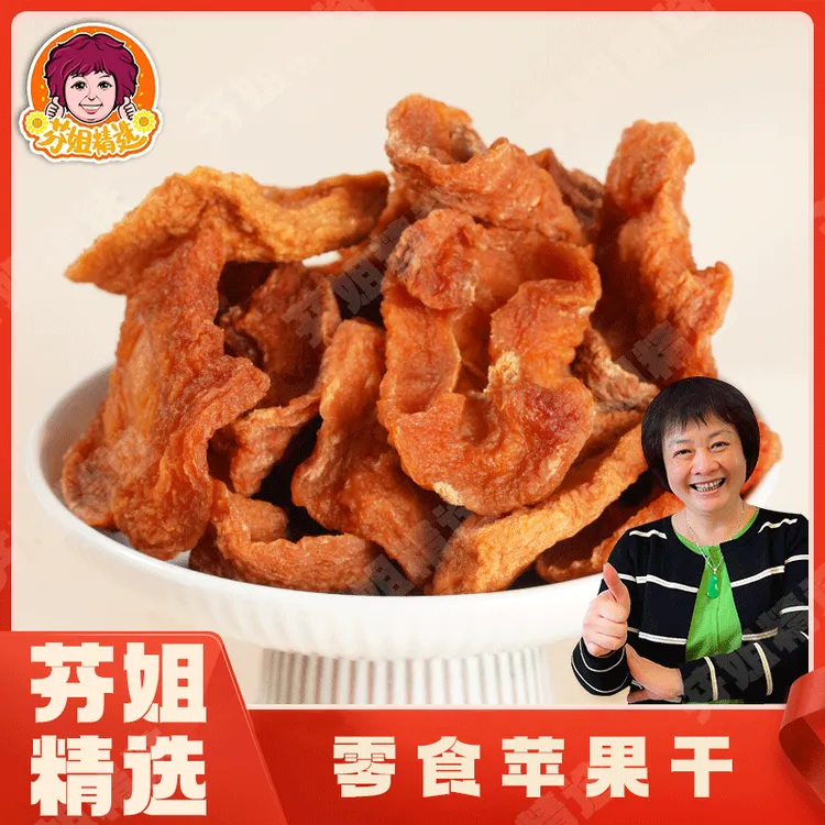 【芬姐精选】零食苹果干即食休闲小零食苹果果脯小孩孕妇零食香甜