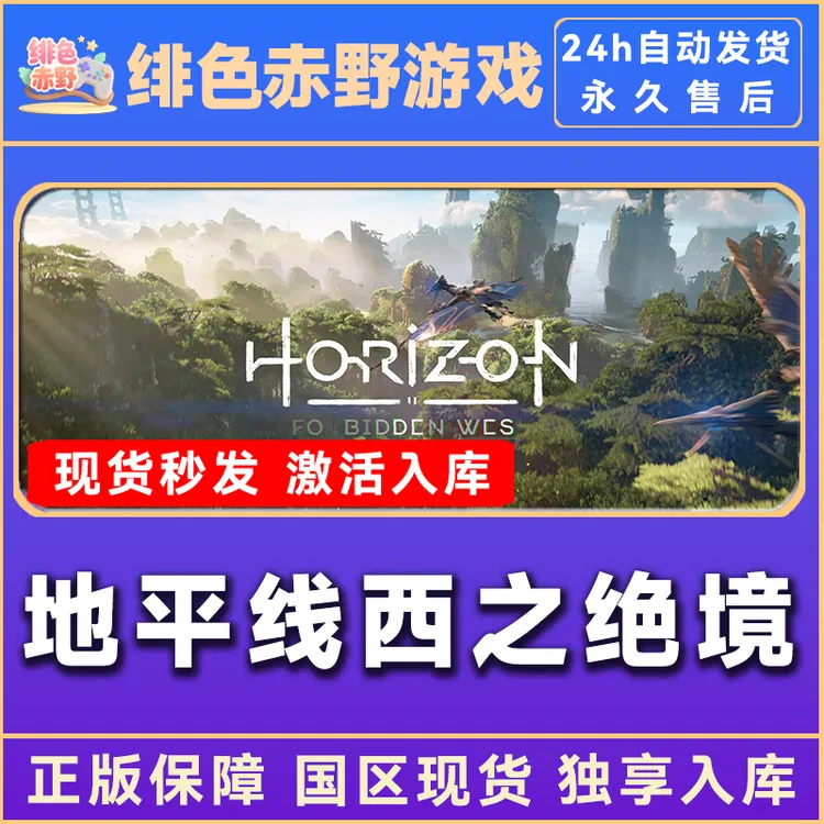 地平线西之绝境  豪华版 激活码 正版入库