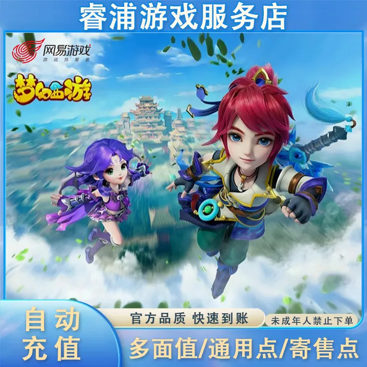 【支持月付】网易一卡通通用寄售点自动充值梦幻西游大话西游逆水寒
