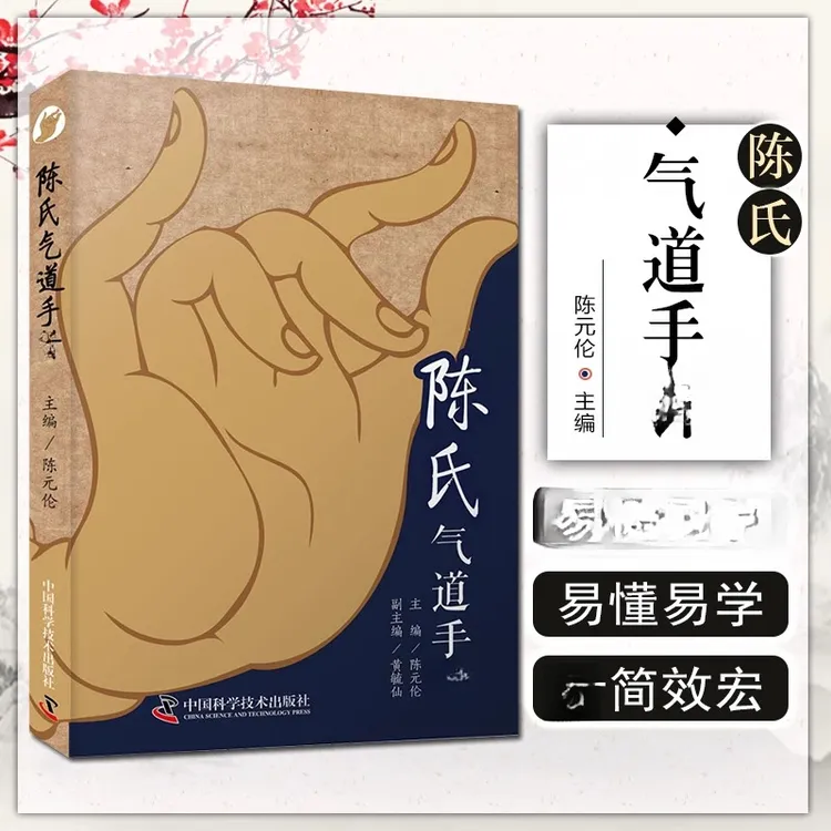 正版陈氏气道手针 陈元伦 主编 