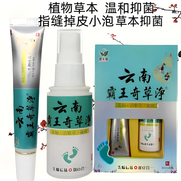 正品康夫康云南霸王奇草净指缝掉皮小泡草本抑菌防臭喷雾剂膏套装