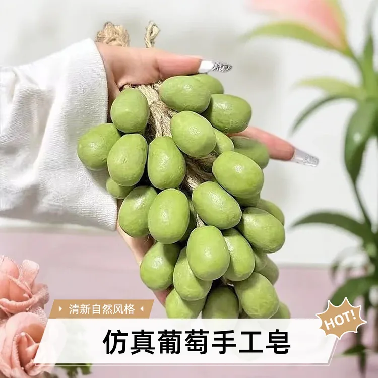 青提葡萄香皂整串洗手手工皂仿真手工编织冷制皂胡彦斌同款伴手礼