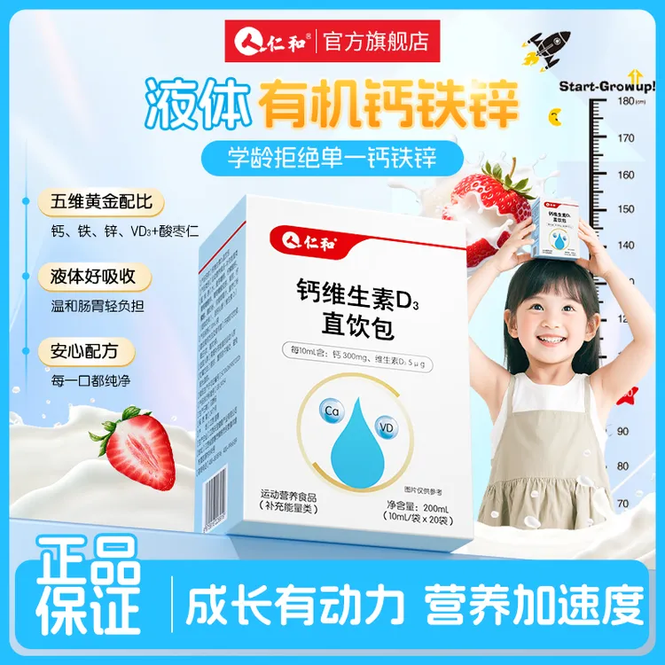 仁和钙维生素D3直饮多种维生素温和好吸收有机钙液体饮补充