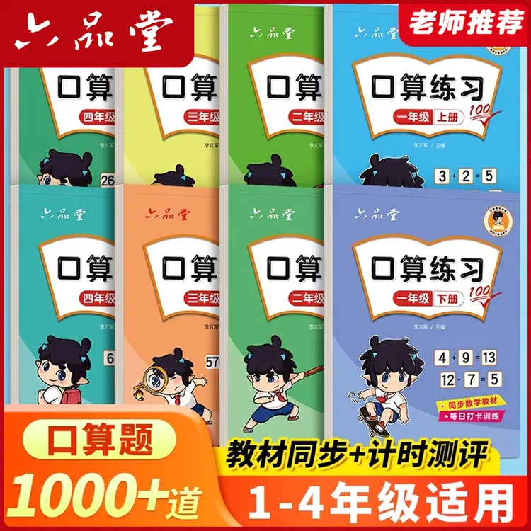 数学口算题1-4年级幼小学生100以内加减法算术思维提升训练六品堂