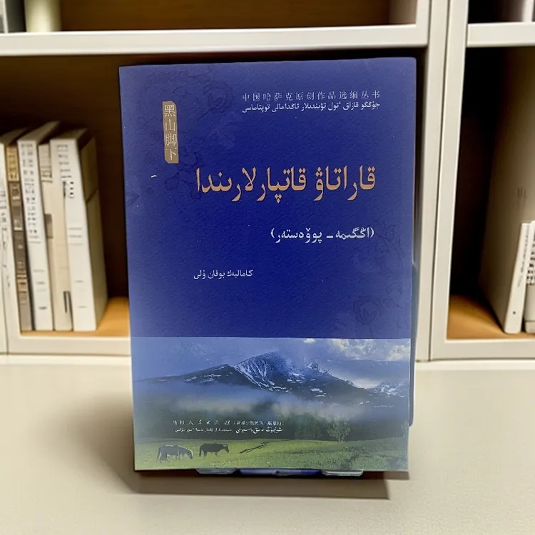 黑山脚下（哈萨克文）