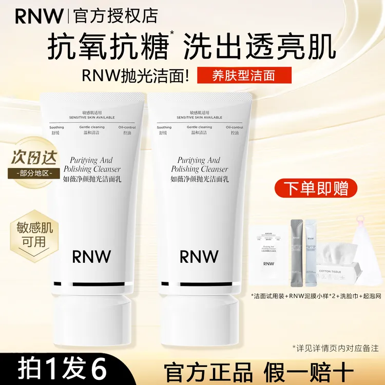 【拍1发6】rnw抛光洗面奶抗氧深层清洁卸妆二合一焕亮洁面保湿控油