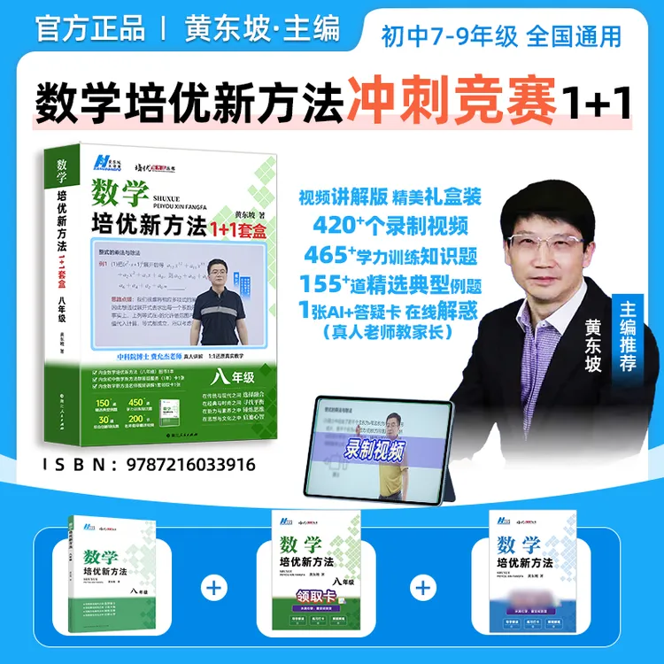 黄东坡培优新方法初中数学同步拔高北大博士套盒