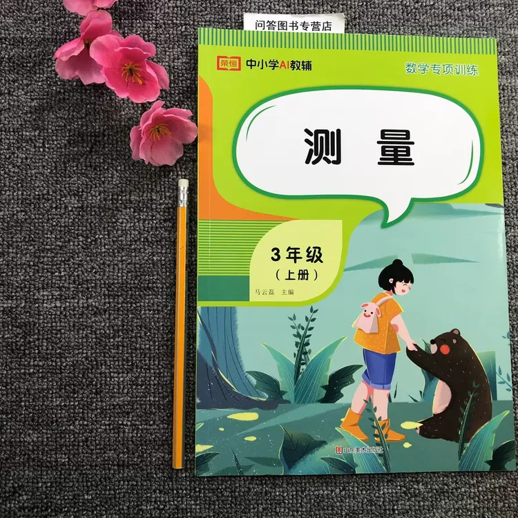   三年级上册数学专项训练-测量 三3年级上荣恒教育