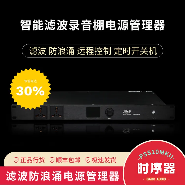 GARR AUDIO PSS-10 MKII D10电源时序器带滤波防浪涌录音棚专用