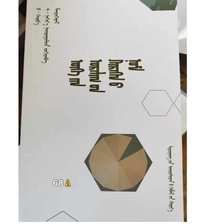 语言艺术实用手册 蒙文 蒙语
