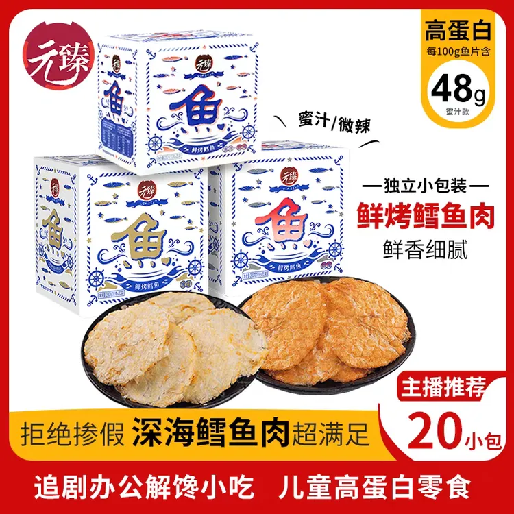 【李佳琦直播20小包装】元臻鳕鱼片孕妇即食高蛋白零食超市同款
