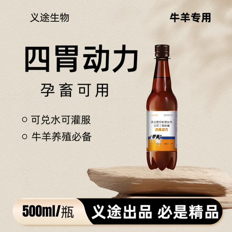 四胃动力10瓶价牛羊专用饲料添加剂