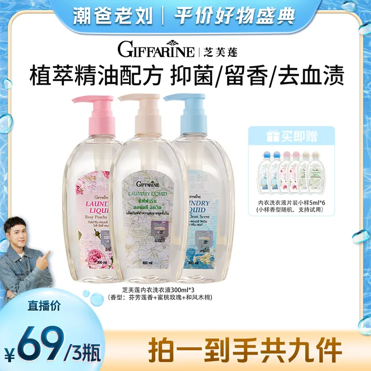  【潮爸老刘推荐】泰国芝芙莲内衣内裤专用去血渍女洗衣液300ml*3