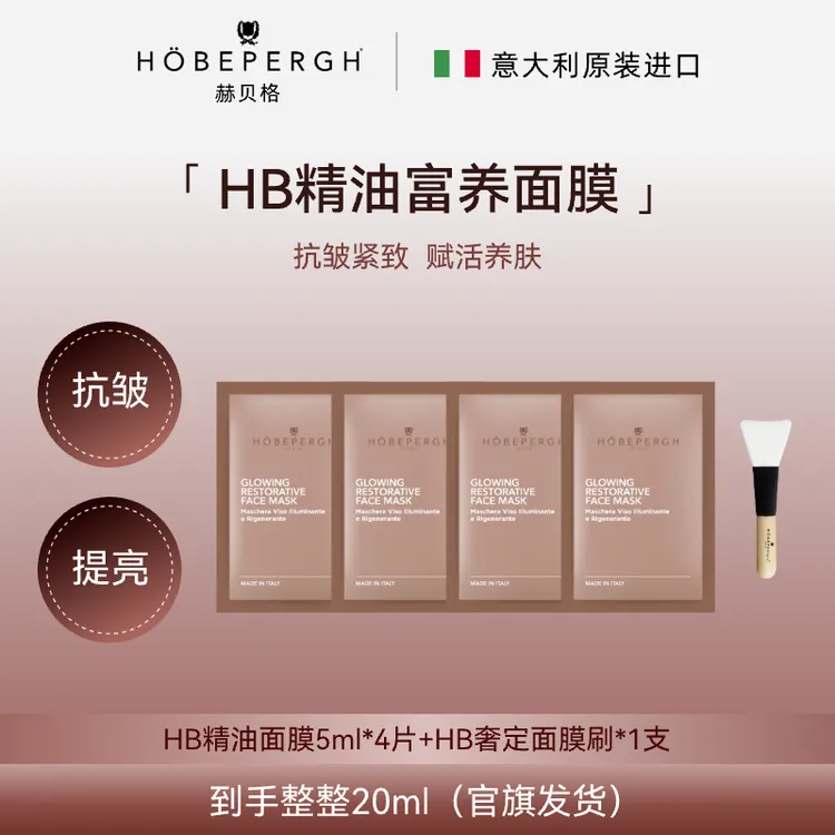 <短视频优选>意大利HB精油面膜20ml 抗皱紧致提亮淡纹修护