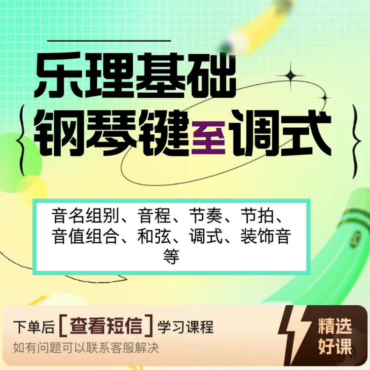 乐理基础课程讲解（留意短信解锁课程）