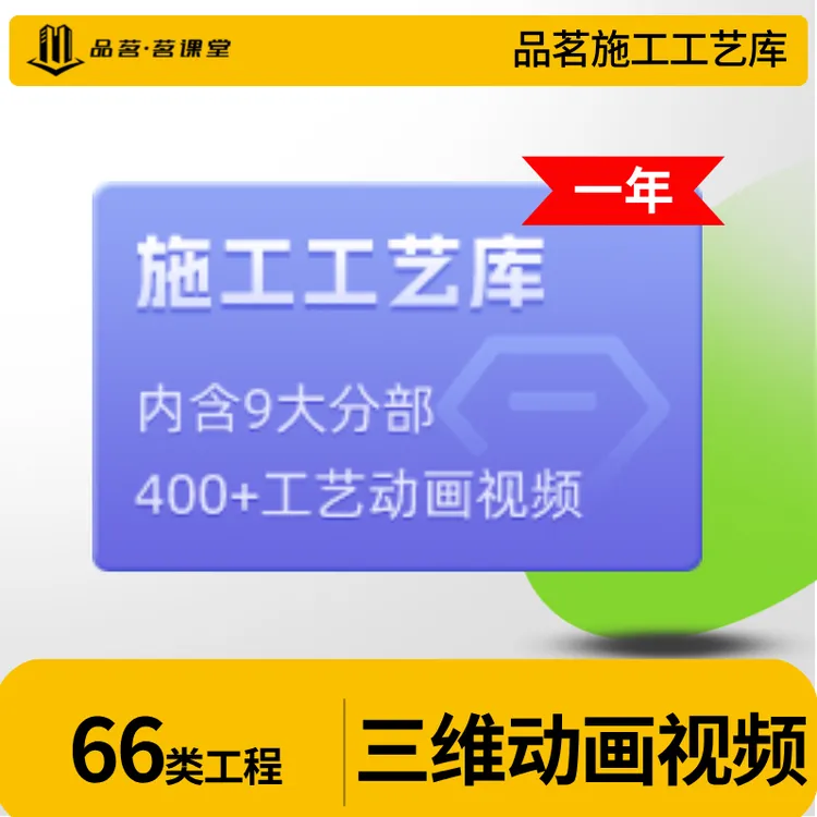 品茗·茗课堂施工工艺库-66类工程、400+工艺动画