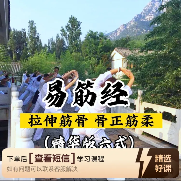 易筋经精华版六式（留意短信解锁课程）