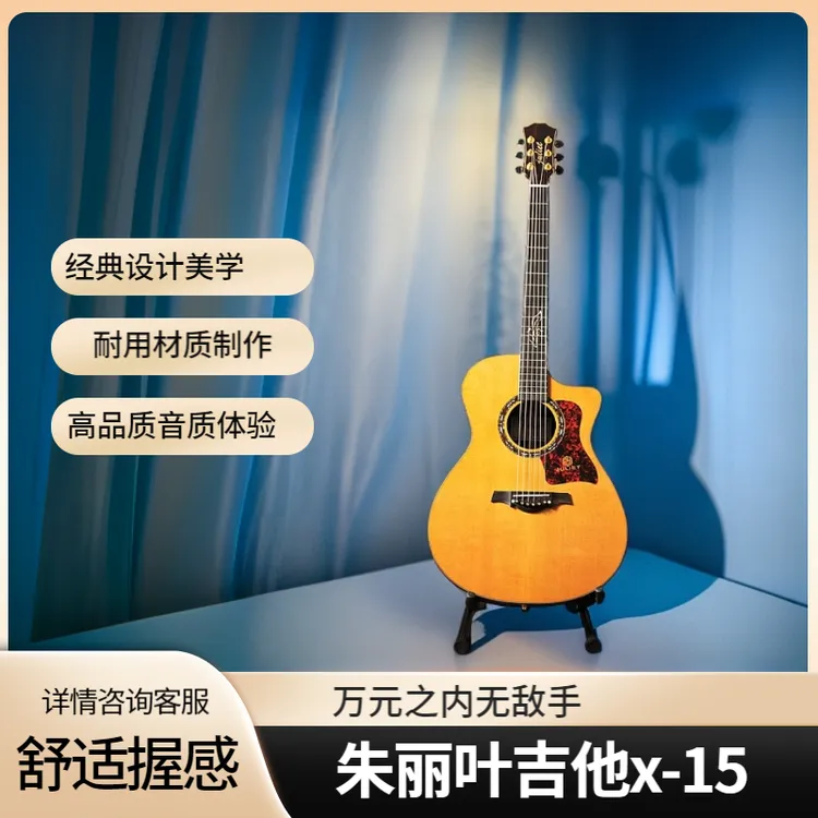 朱丽叶全单吉他原声-电箱加震拾音器*x-15