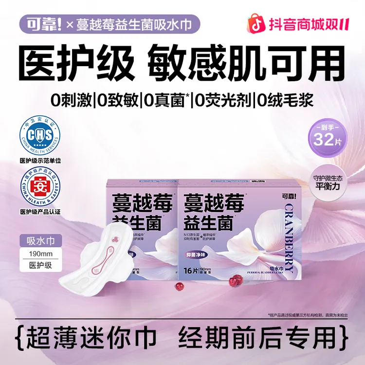 【32片迷你巾】可靠医护级卫生巾蔓越莓益生菌吸水巾透气抑菌净味
