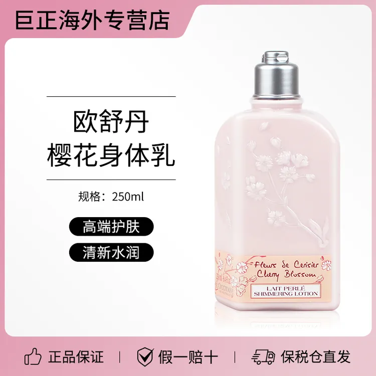 L'OCCITANE欧舒丹樱花身体乳保湿滋润清爽好吸收