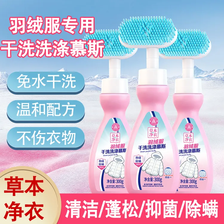 【拍一发三】草本净衣羽绒服干洗洗涤慕斯 ch