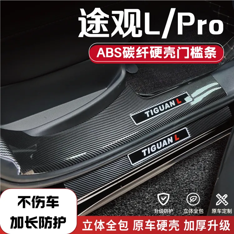 适用大众途观L/pro改装防踩条碳纤后备箱门槛条配件用品迎宾踏板1