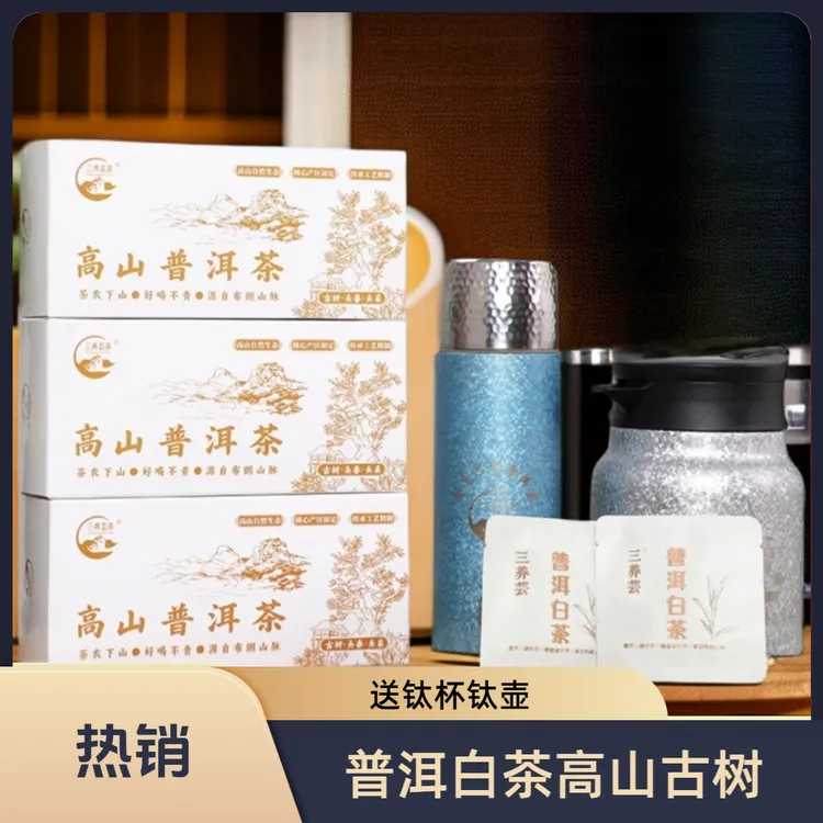【白茶礼盒】普洱白茶（满99送钛杯满149送钛杯钛壶）高山普洱茶