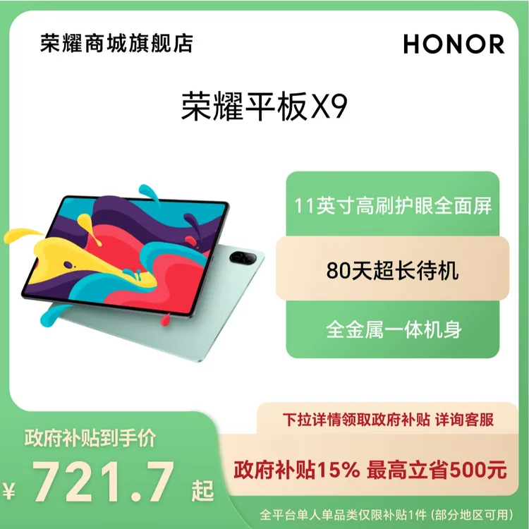 新【国家补贴】HONOR/荣耀平板X9 11英寸 平板电脑