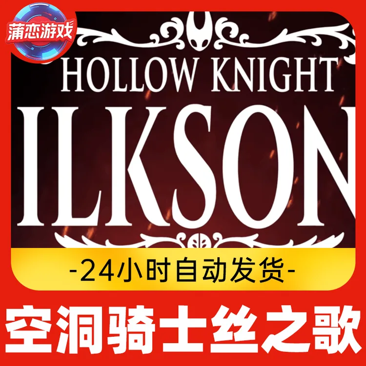 空洞骑士2空洞骑士丝之歌  全球区 CDKey 激活入库