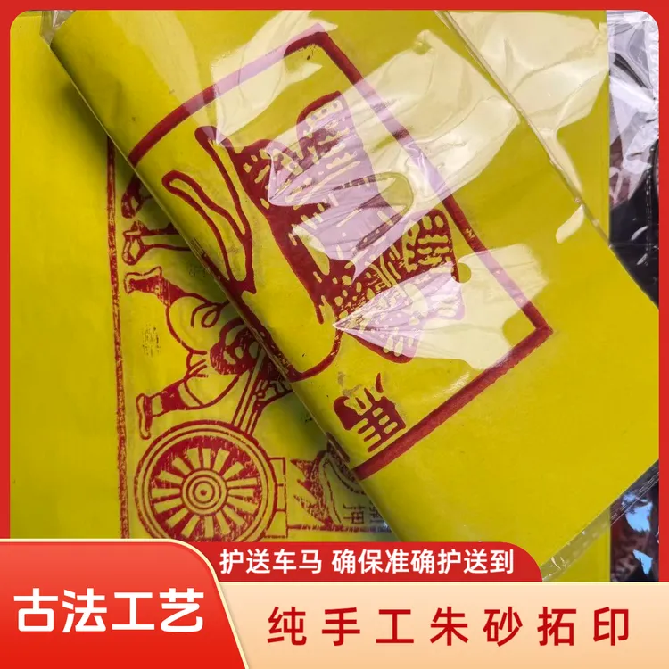 纯手工朱砂拓印车甲夫马力士万贯通宝护送古法工艺手工印制