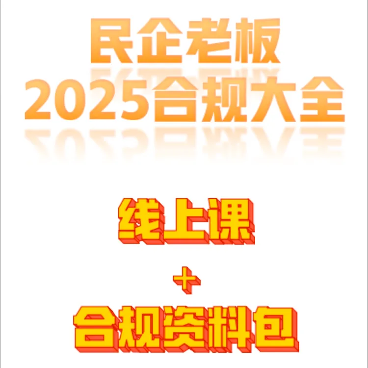 民企金四合规大全+密训课+线上答疑