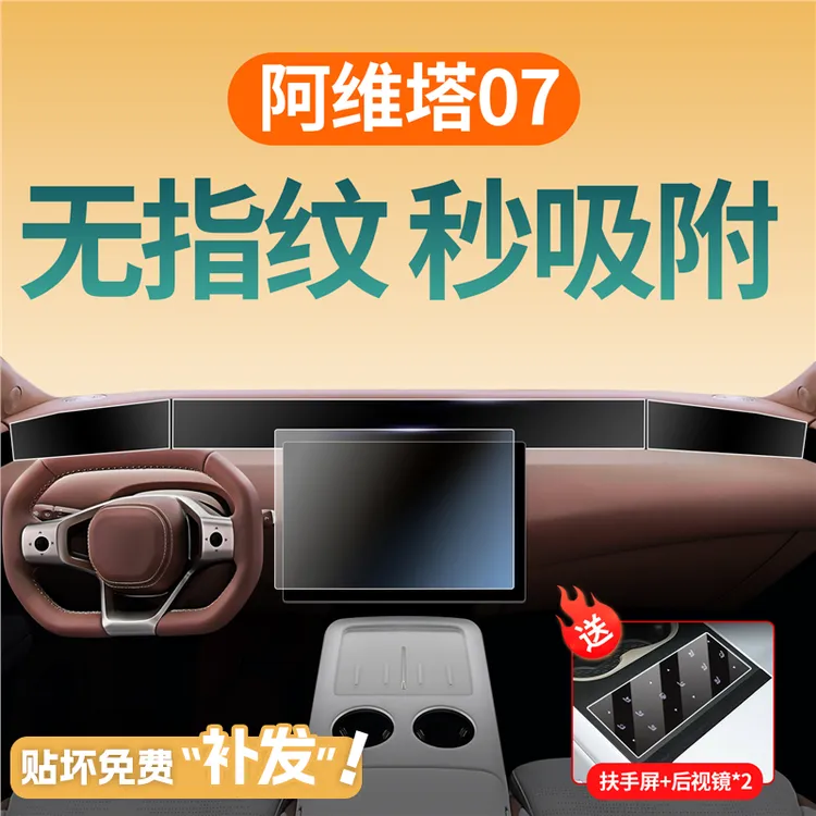 适用于24款阿维塔07中控屏幕钢化膜导航贴膜汽车内饰改装配件用品