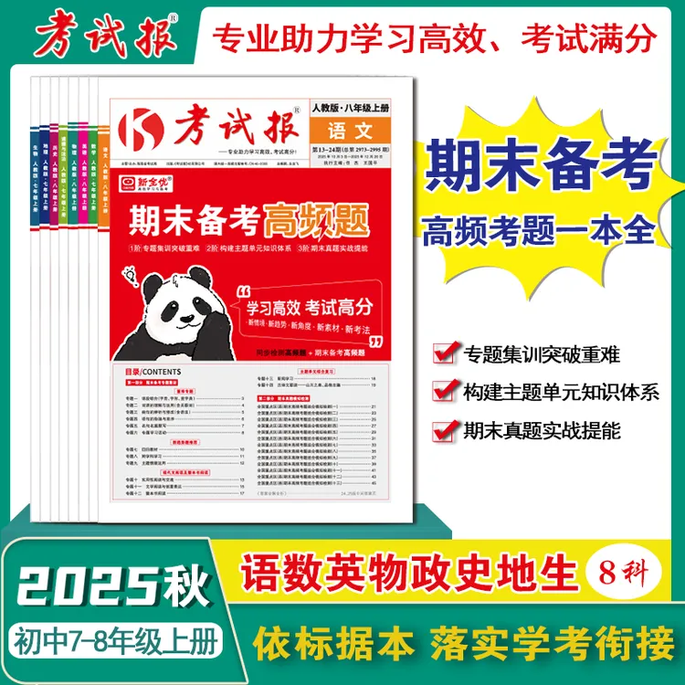 初中7-8年级《考试报-期末备考高频题》