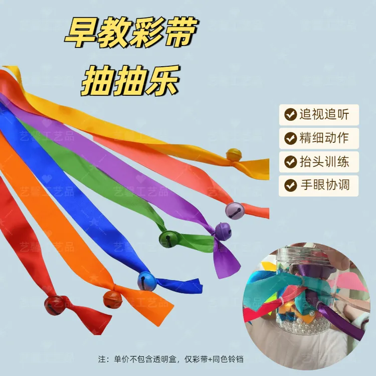 婴儿抓握训练彩带抽抽乐精细化动作抽拉蒙氏早教彩带铃铛DIY教具