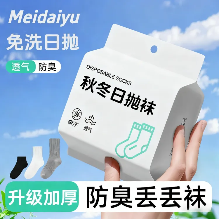 一次性加厚袜子男女同款中筒四季防臭便携旅游秋冬日抛免洗丢丢袜